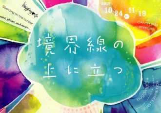 【10/24-11/19】個展「境界線の上に立つ」 【10/24-11/19】個展「境界線の上に立つ」